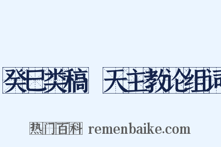 癸巳类稿·天主教论组词是什么意思的图片